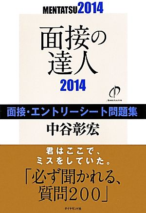 面接の達人 面接・エントリーシート問題集(2014)