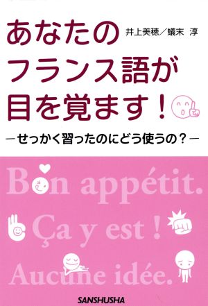 あなたのフランス語が目を覚ます！-せっかく習ったのにどう使うの？-