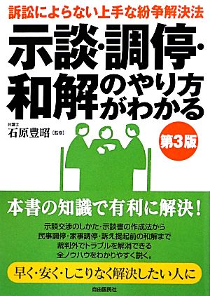 示談・調停・和解のやり方がわかる 第3版 訴訟によらない上手な紛争解決法