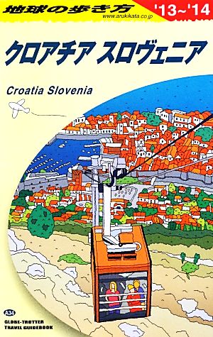 クロアチア/スロヴェニア(2013～2014年版) 地球の歩き方A34