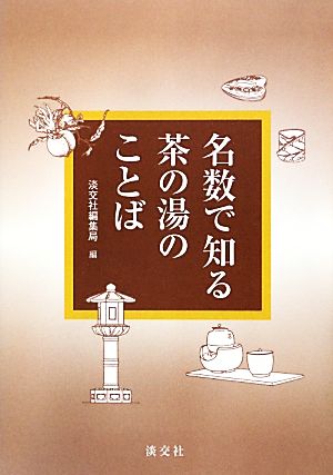 名数で知る茶の湯のことば