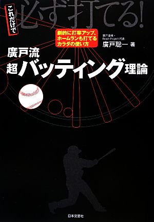 これだけで必ず打てる！廣戸流超バッティング理論