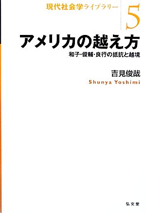 アメリカの越え方 和子・俊輔・良行の抵抗と越境 現代社会学ライブラリー5