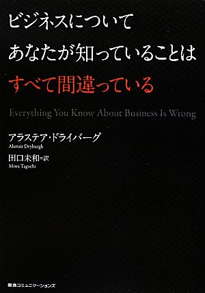 ビジネスについてあなたが知っていることはすべて間違っている