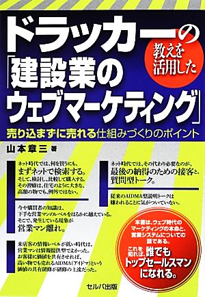 ドラッカーの教えを活用した「建設業のウェブマーケティング」 売り込まずに売れる仕組みづくりのポイント