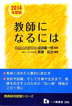 教師になるには(2014年度版) 教員採用試験シリーズ390