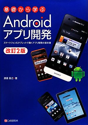 基礎から学ぶAndroidアプリ開発 スマートフォン&タブレットで動くアプリ開発の基本書