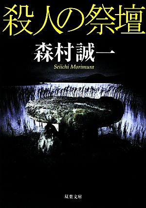 殺人の祭壇 双葉文庫