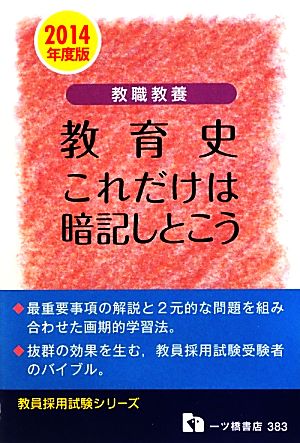 教職教養 教育史これだけは暗記しとこう(2014年度版) 教員採用試験シリーズ