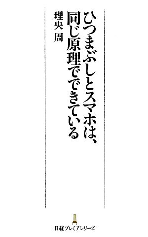 ひつまぶしとスマホは、同じ原理でできている 日経プレミアシリーズ