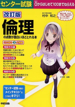 センター試験 倫理の点数が面白いほどとれる本 改訂版