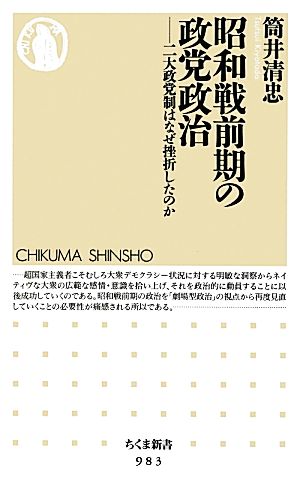 昭和戦前期の政党政治二大政党制はなぜ挫折したのかちくま新書