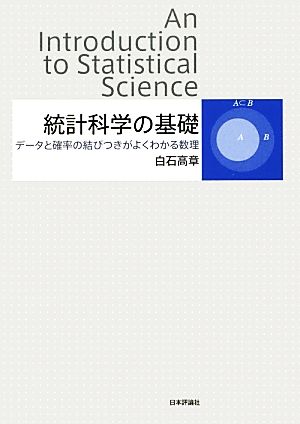 統計科学の基礎 データと確率の結びつきがよくわかる数理