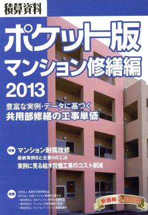 積算資料 マンション修繕編 ポケット版(2013)