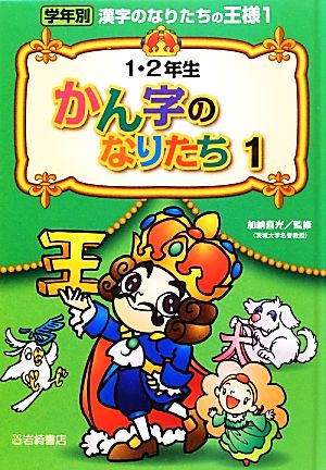 1・2年生かん字のなりたち(1) 学年別漢字のなりたちの王様1