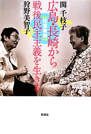 往復書簡 広島・長崎から 戦後民主主義を生きる