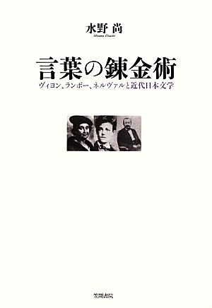 言葉の錬金術 ヴィヨン、ランボー、ネルヴァルと近代日本文学