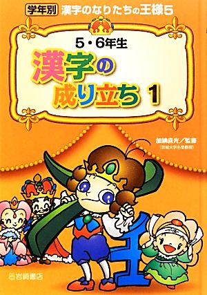 5・6年生漢字の成り立ち(1) 学年別漢字のなりたちの王様5