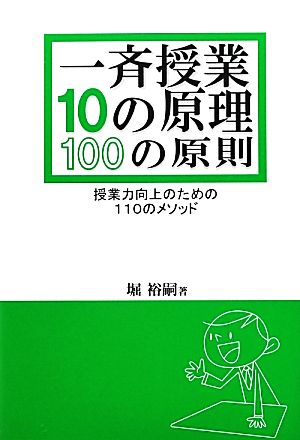一斉授業10の原理・100の原則授業力向上のための110のメソッド