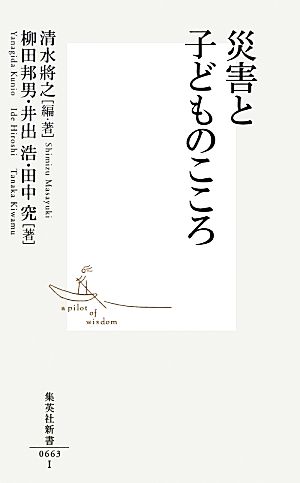 災害と子どものこころ集英社新書