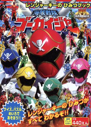 海賊戦隊ゴーカイジャー レンジャーキーのひみつブック(2)徳間テレビえほん