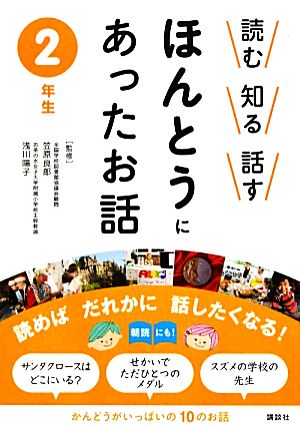 読む・知る・話す ほんとうにあったお話 2年生