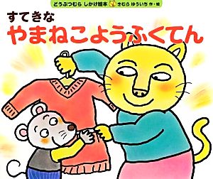 すてきなやまねこようふくてん どうぶつむらしかけ絵本