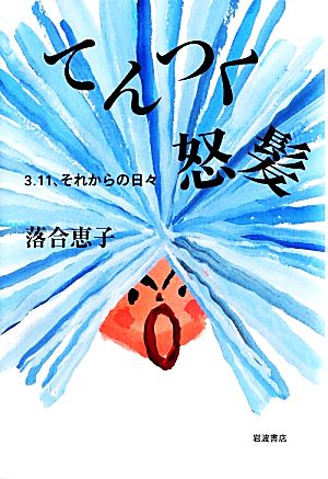 てんつく怒髪 3・11、それからの日々