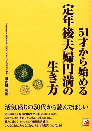 51才から始める定年後夫婦円満の生き方 アスカビジネス