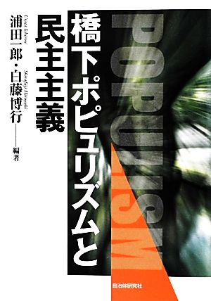 橋下ポピュリズムと民主主義