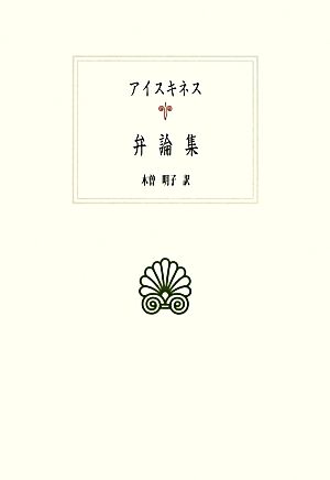 アイスキネス 弁論集 西洋古典叢書G074