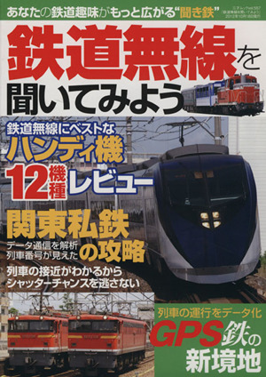 鉄道無線を聞いてみよう 三才ムック557