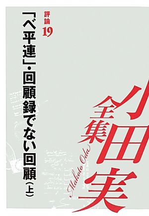 小田実全集 評論(19) 「べ平連」・回顧録でない回顧