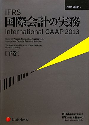 IFRS国際会計の実務 2013(下巻) International GAAP