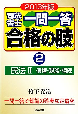 司法書士一問一答 合格の肢 2013年版(2) 民法2 債権・親族・相続