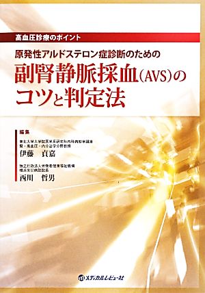 高血圧診療のポイント 原発性アルドステロン症診断のための副腎静脈採血のコツと判定法