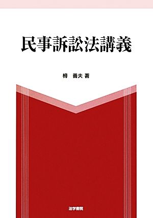 民事訴訟法講義