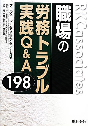 職場の労務トラブル 実践Q&A198