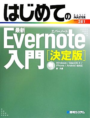 はじめての最新Evernote入門 決定版 BASIC MASTER SERIES