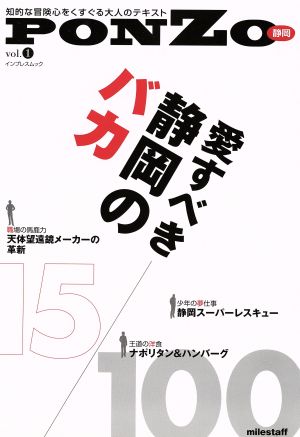 PONZO(Vol.1) 愛すべき静岡のバカ インプレスムック