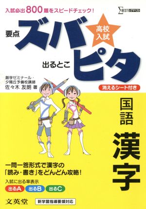 高校入試 要点ズバ 出るとこピタ 国語漢字 シグマベスト