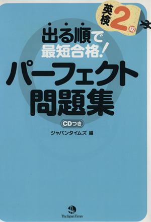 出る順で最短合格！ 英検2級パーフェクト問題集