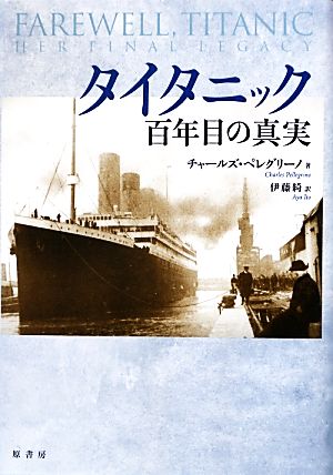 タイタニック百年目の真実