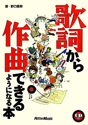 歌詞から作曲できるようになる本