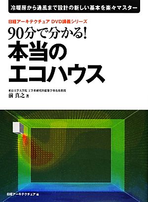 90分で分かる！本当のエコハウス 冷暖房から通風まで設計の新しい基本を楽々マスター 日経アーキテクチュアDVD講義シリーズ