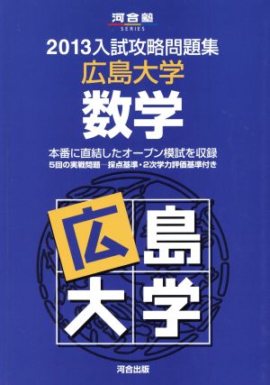 入試攻略問題集 広島大学 数学(2013) 河合塾SERIES