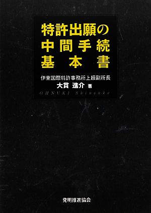 特許出願の中間手続基本書