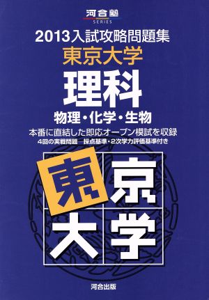 入試攻略問題集 東京大学 理科(2013) 物理・化学・生物 河合塾SERIES