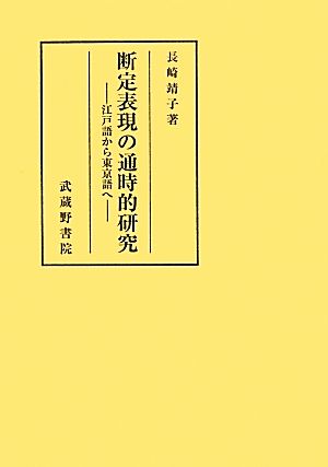 断定表現の通時的研究 江戸語から東京語へ