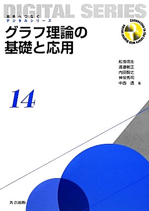 グラフ理論の基礎と応用 未来へつなぐデジタルシリーズ14